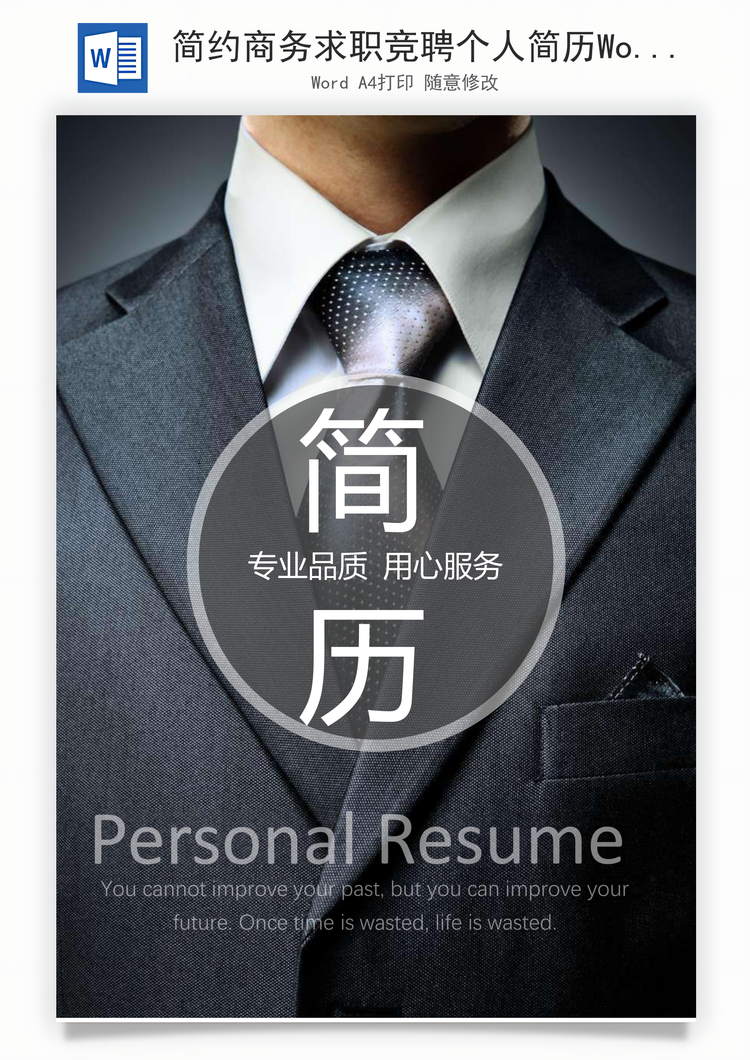 简约商务求职竞聘个人简历Word模板