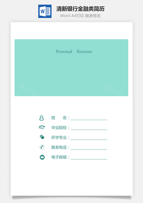 清新简历银行金融类简历套装求职简历Word模板