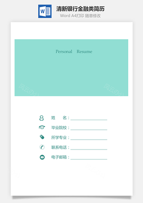 【简历套装】清新简历银行金融类简历套装求职简历614