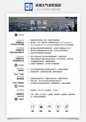 简历实用大气求职简历Word模板