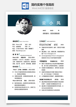 简历简约实用个性简历Word模板
