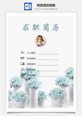 财务简历求职简历个人简历Word模板