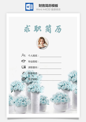 【簡(jiǎn)歷套裝】財(cái)務(wù)簡(jiǎn)歷求職簡(jiǎn)歷個(gè)人簡(jiǎn)歷19
