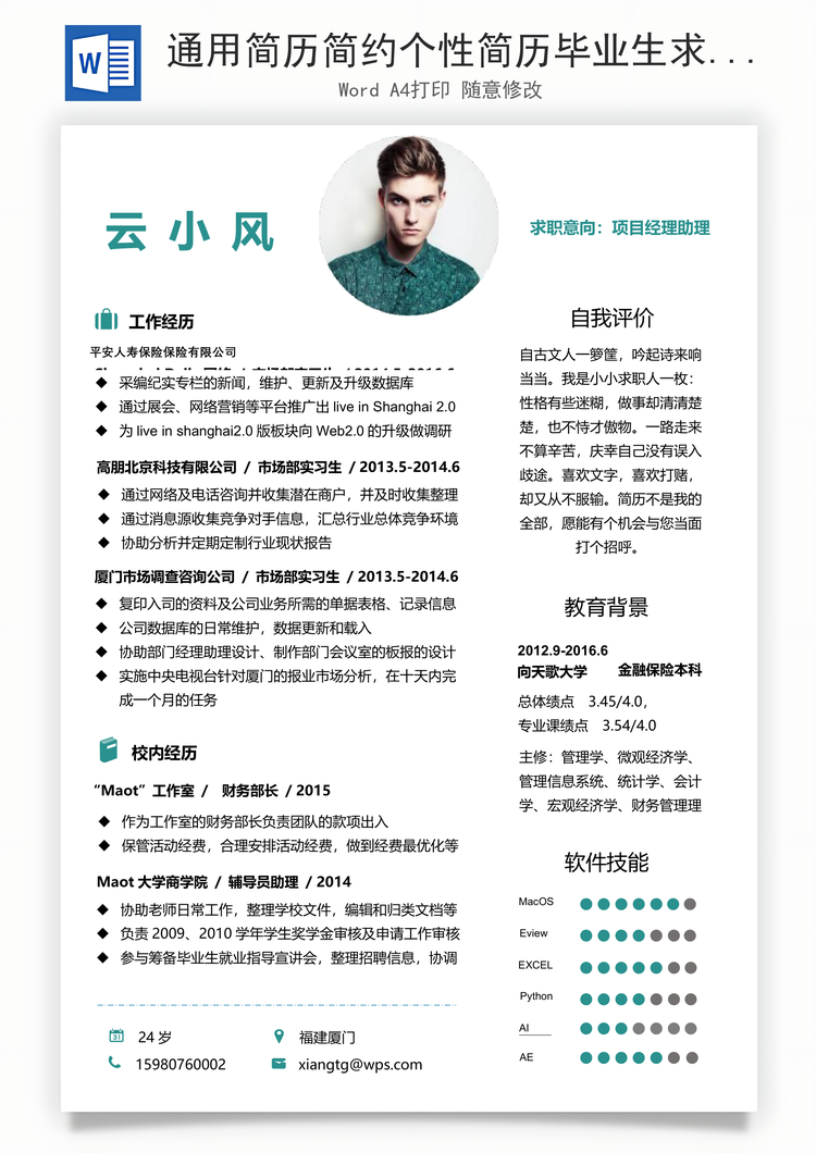 通用简历简约个性简历毕业生求职Word模板