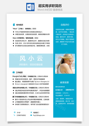 简历超实用求职简历Word模板