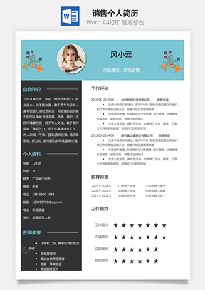销售简历个人简历Word模板