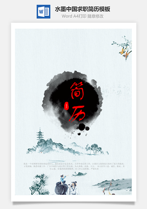 水墨中国求职竞聘个人简历Word模板