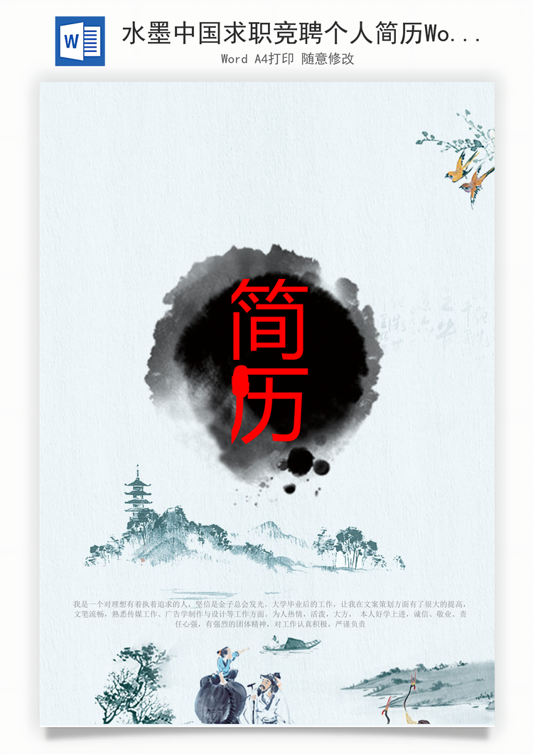 水墨中国求职竞聘个人简历Word模板