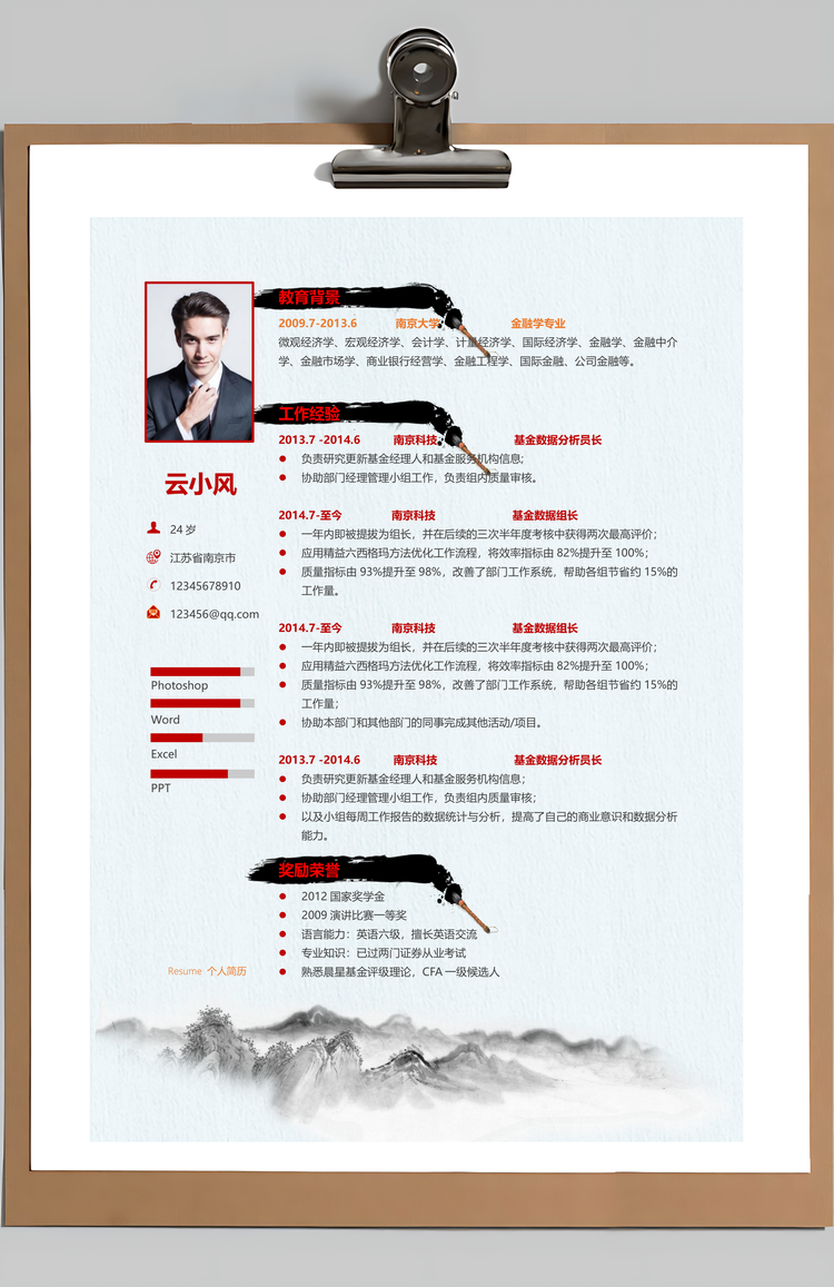 水墨中国求职竞聘个人简历Word模板