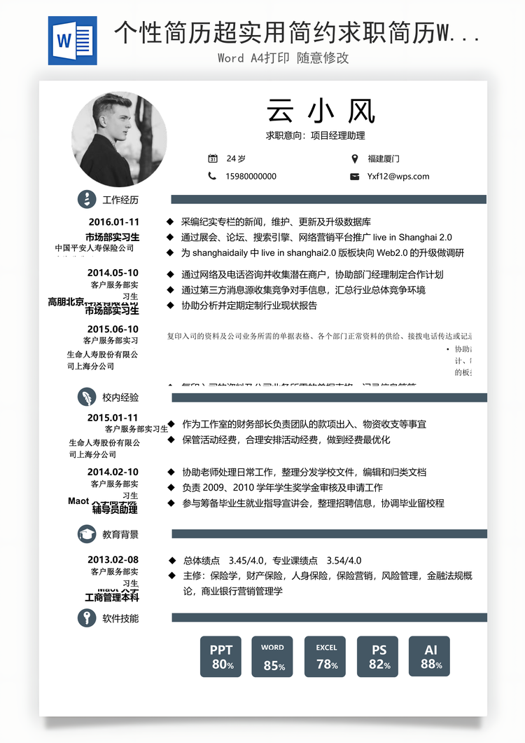 个性简历超实用简约求职简历Word模板