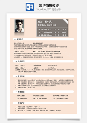 个人简历通用简历流行简历Word模板