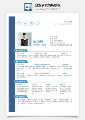 企业通用简历个人简历求职简历word模板