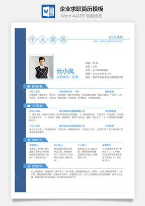 企業通用簡歷個人簡歷求職簡歷word模板