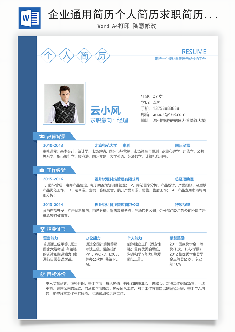 企业通用简历个人简历求职简历word模板