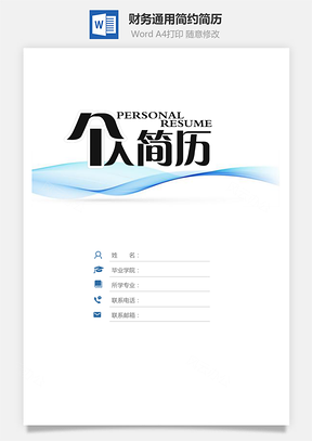 【简历套装】财务通用应届生简约简历封面