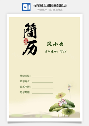 程序员简历简历套装互联网简历商务简历Word模板
