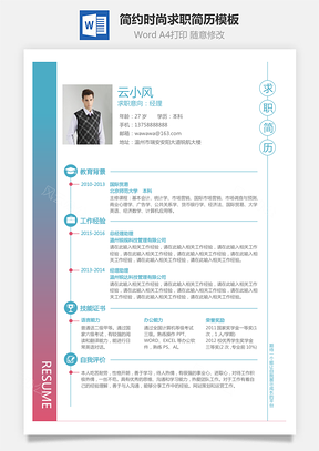 简约时尚通用简历个人简历求职简历word模板
