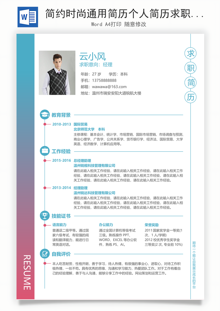 简约时尚通用简历个人简历求职简历word模板