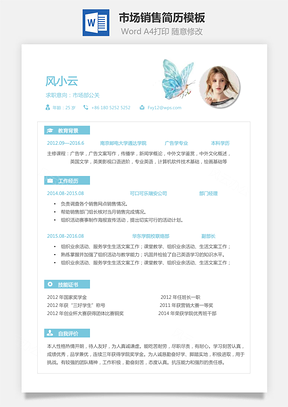 市场销售简历个人简历求职简历个性简历Word模板