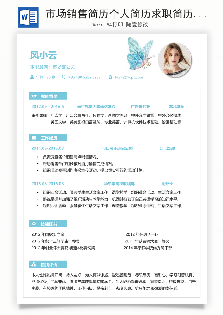 市场销售简历个人简历求职简历个性简历Word模板