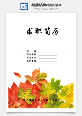 清新复古枫叶创意个人求职简历Word模板