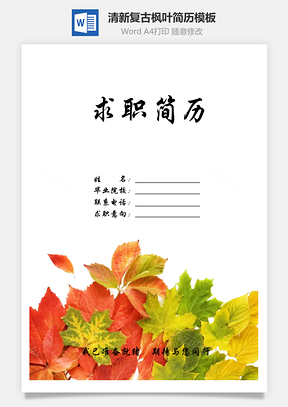 【簡(jiǎn)歷套裝】清新復(fù)古楓葉創(chuàng)意個(gè)人求職簡(jiǎn)歷模板