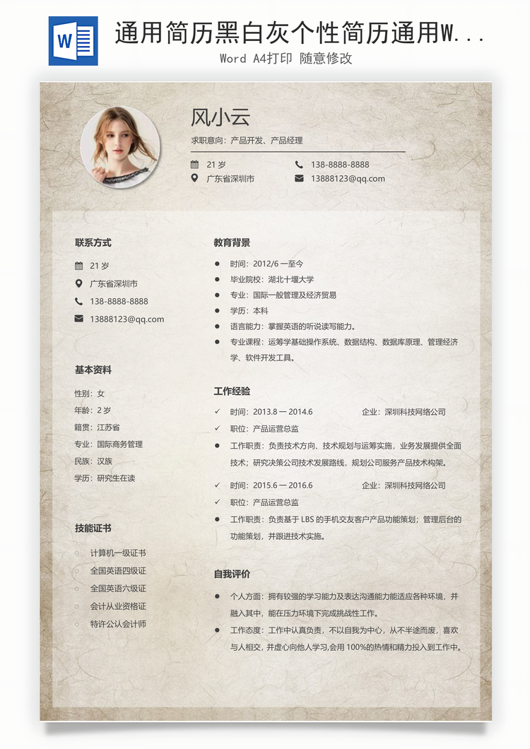 通用简历黑白灰个性简历通用Word模板