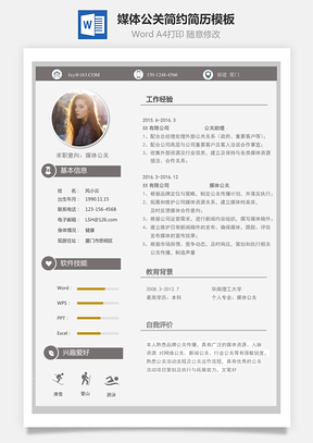 媒体公关简历简约简历Word模板