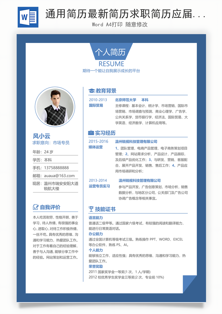 通用简历最新简历求职简历应届生简历热门简历Word模板