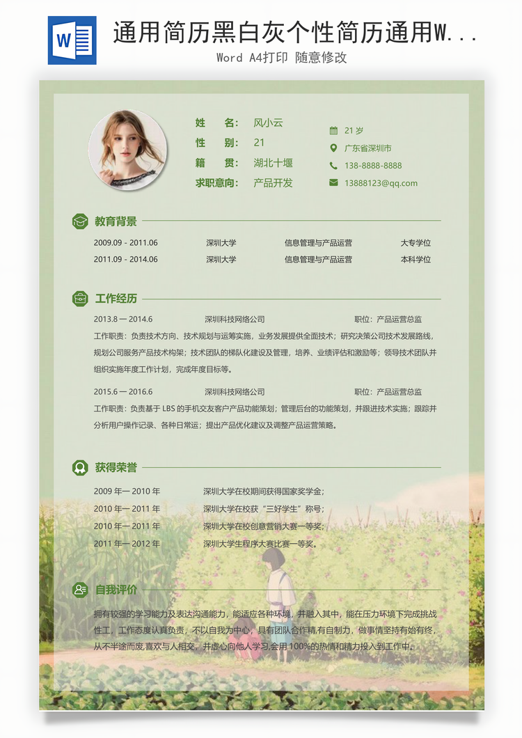 通用简历黑白灰个性简历通用Word模板