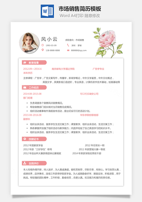 市场销售简历个人简历求职简历个性简历Word模板