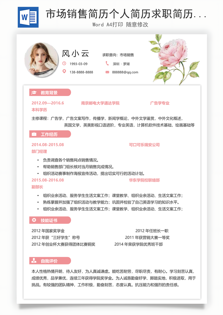市场销售简历个人简历求职简历个性简历Word模板