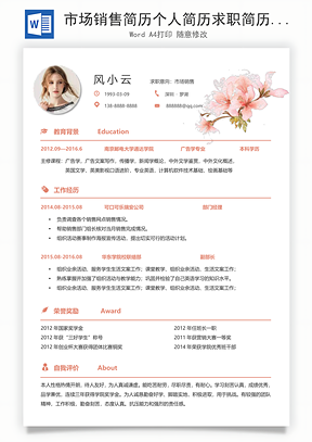 市场销售简历个人简历求职简历个性简历Word模板