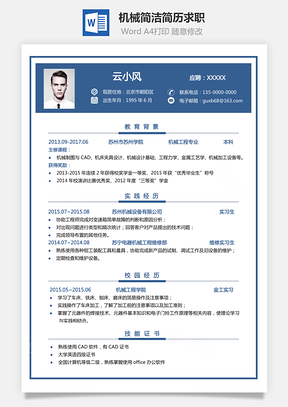 机械简历简洁简历商务老师简历求职Word模板