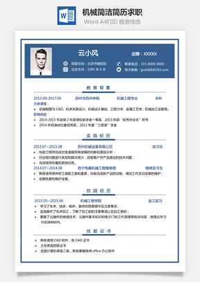 【機械簡歷】簡潔簡歷商務老師簡歷求職617