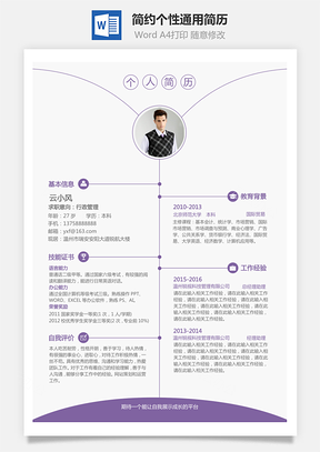 简约个性通用简历个人简历求职简历word模板