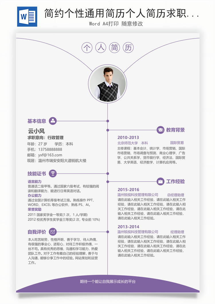 简约个性通用简历个人简历求职简历word模板