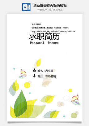清新唯美春天绿叶创意个人求职简历Word模板
