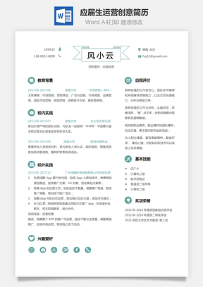 通用简历应届生简历运营简历个性简历创意简历Word模板