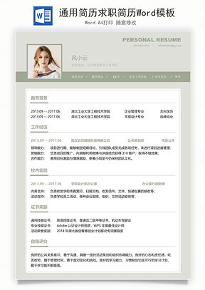 通用简历求职简历Word模板