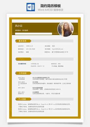简历求职通用简历简约简历Word模板