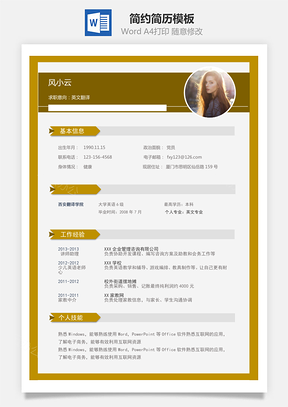 【通用简历】简约简历模板52