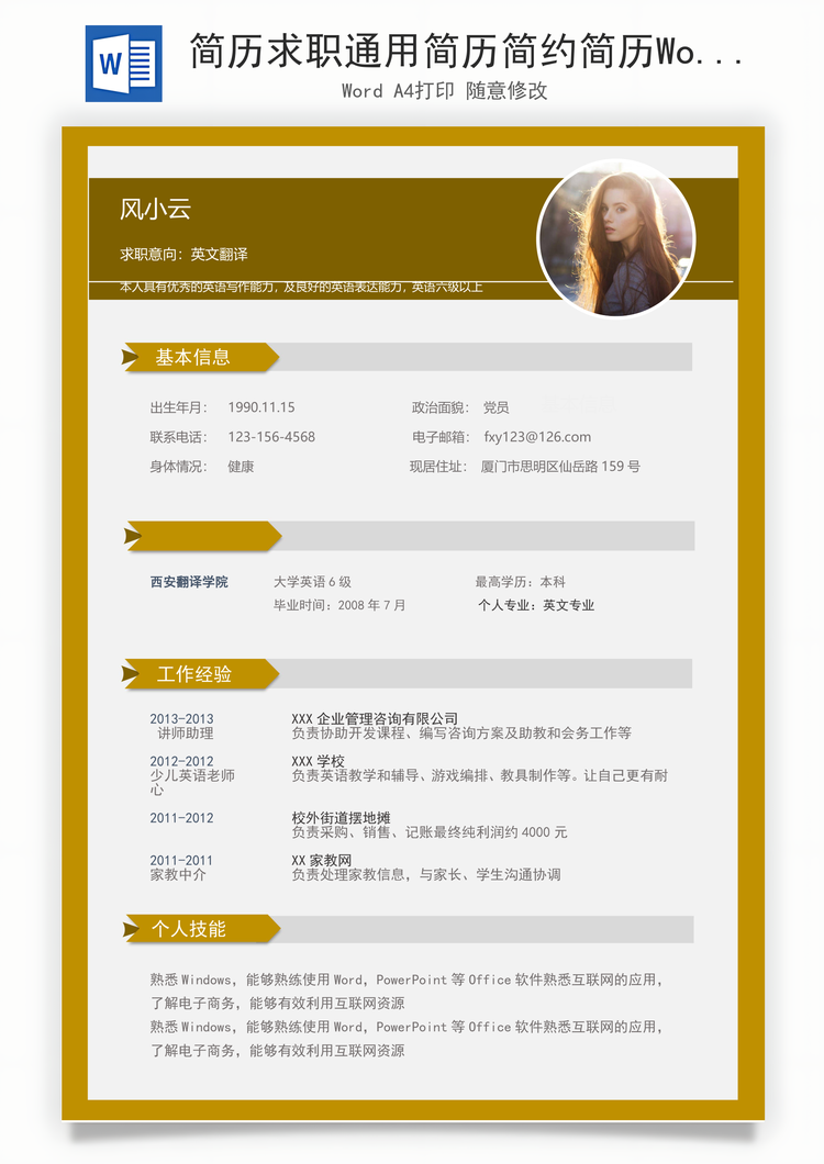 简历求职通用简历简约简历Word模板