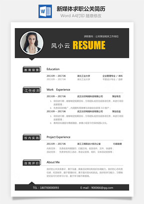 媒体公关简历新媒体求职简历公关新媒体简历Word模板