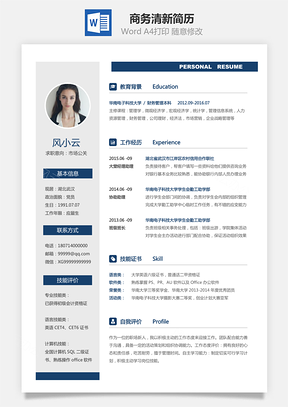 【通用簡歷】商務清新簡歷