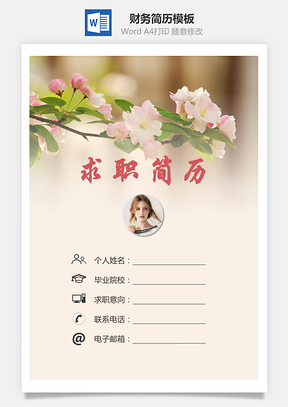 财务简历求职简历个人简历Word模板
