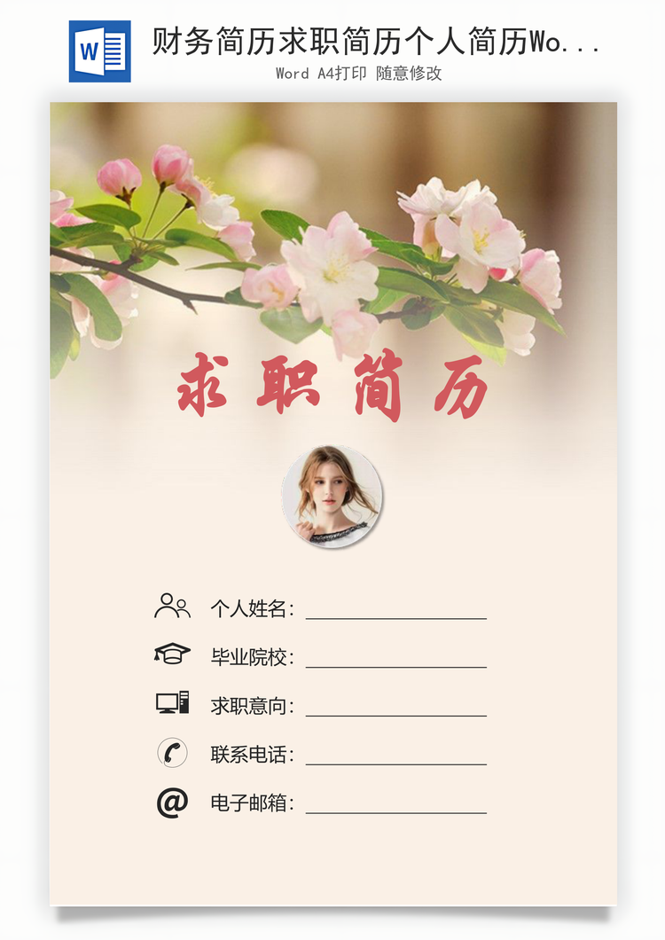 财务简历求职简历个人简历Word模板
