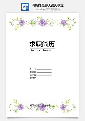 清新唯美春天紫色花朵创意求职简历Word模板