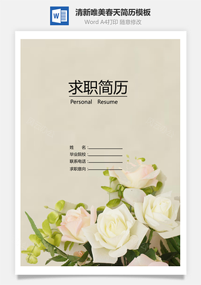 清新唯美春天花朵创意个人求职简历Word模板
