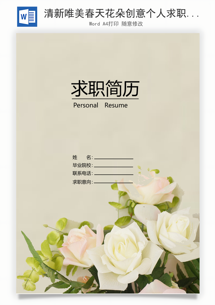 清新唯美春天花朵创意个人求职简历Word模板